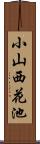 小山西花池 Scroll