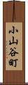 小山谷町 Scroll