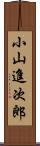 小山進次郎 Scroll