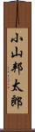 小山邦太郎 Scroll