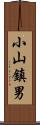 小山鎮男 Scroll
