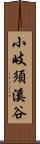 小岐須溪谷 Scroll