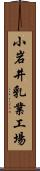 小岩井乳業工場 Scroll