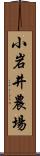 小岩井農場 Scroll