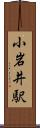 小岩井駅 Scroll
