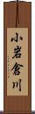 小岩倉川 Scroll