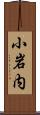 小岩内 Scroll