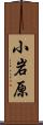 小岩原 Scroll