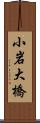 小岩大橋 Scroll