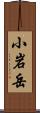 小岩岳 Scroll