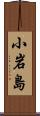小岩島 Scroll