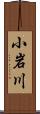小岩川 Scroll