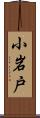 小岩戸 Scroll