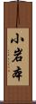 小岩本 Scroll