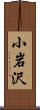 小岩沢 Scroll
