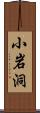 小岩洞 Scroll