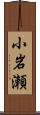 小岩瀬 Scroll