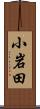 小岩田 Scroll