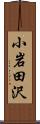 小岩田沢 Scroll