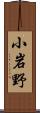 小岩野 Scroll