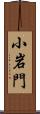 小岩門 Scroll
