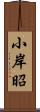 小岸昭 Scroll