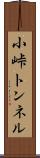 小峠トンネル Scroll