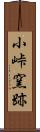 小峠窯跡 Scroll