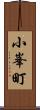 小峯町 Scroll