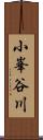 小峯谷川 Scroll