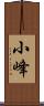 小峰 Scroll