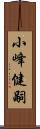 小峰健嗣 Scroll