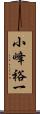 小峰裕一 Scroll
