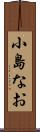 小島なお Scroll