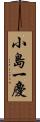 小島一慶 Scroll