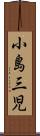 小島三児 Scroll