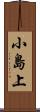 小島上 Scroll