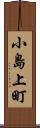小島上町 Scroll