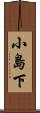 小島下 Scroll