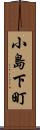 小島下町 Scroll