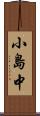 小島中 Scroll