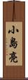 小島亮 Scroll