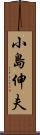 小島伸夫 Scroll