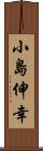 小島伸幸 Scroll