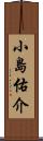小島佑介 Scroll