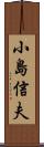 小島信夫 Scroll