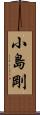 小島剛 Scroll