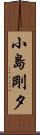 小島剛夕 Scroll