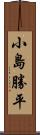小島勝平 Scroll
