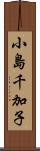 小島千加子 Scroll